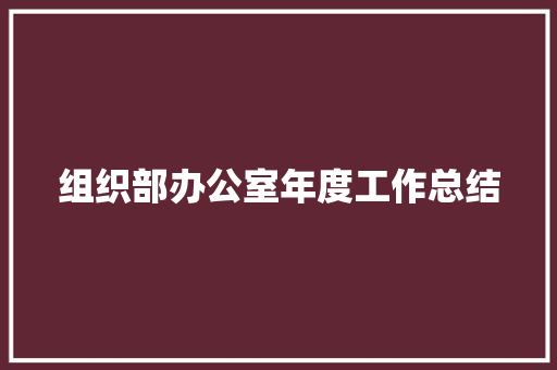 组织部办公室年度工作总结