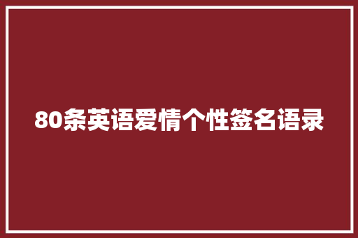 80条英语爱情个性签名语录