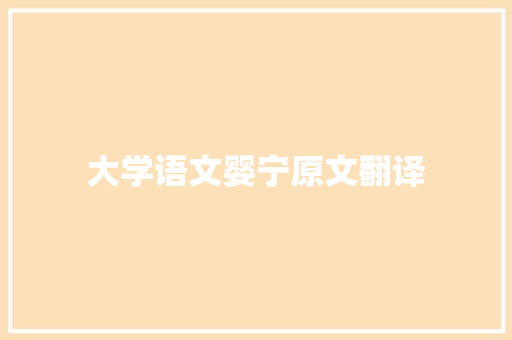 大学语文婴宁原文翻译