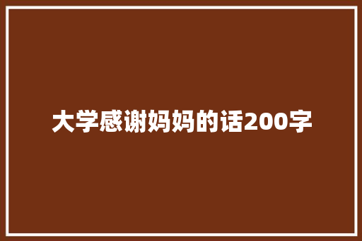 大学感谢妈妈的话200字