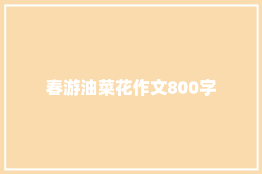 春游油菜花作文800字