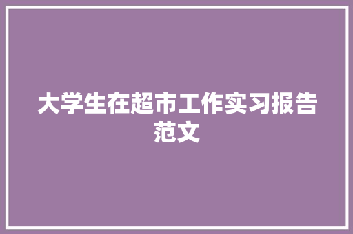 大学生在超市工作实习报告范文