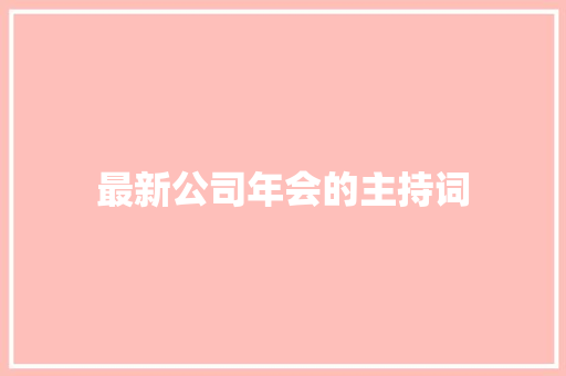 最新公司年会的主持词