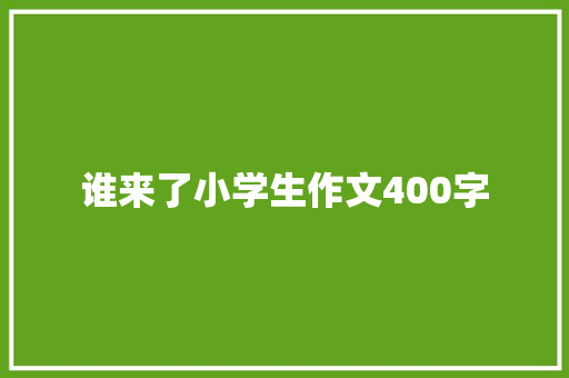 谁来了小学生作文400字