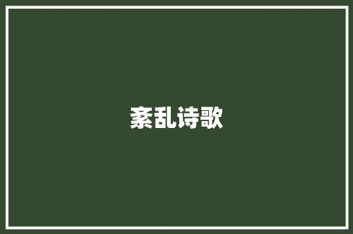 紊乱诗歌