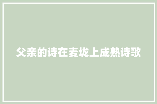 父亲的诗在麦垅上成熟诗歌