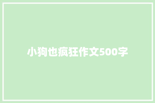 小狗也疯狂作文500字