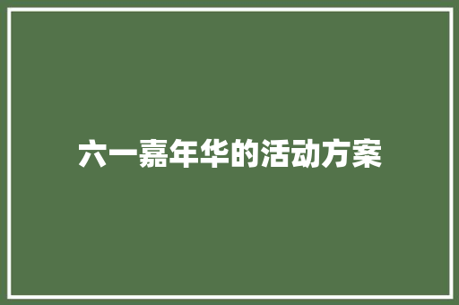 六一嘉年华的活动方案