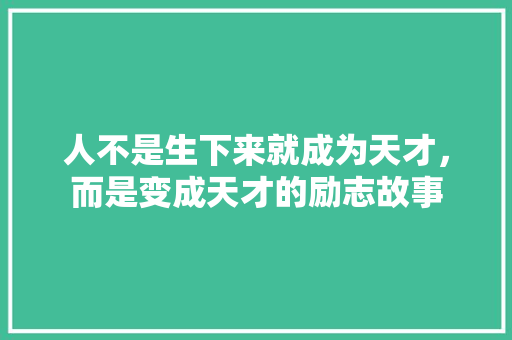 人不是生下来就成为天才，而是变成天才的励志故事