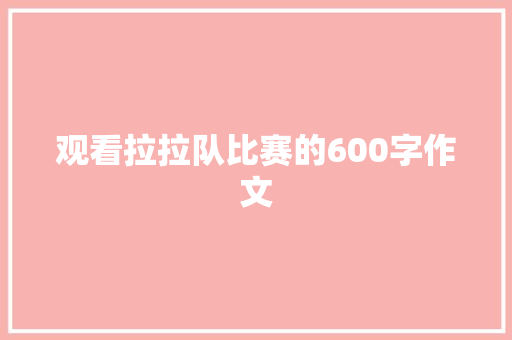 观看拉拉队比赛的600字作文