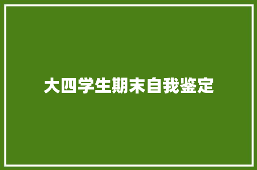 大四学生期末自我鉴定