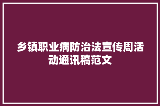 乡镇职业病防治法宣传周活动通讯稿范文