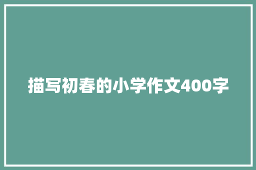 描写初春的小学作文400字