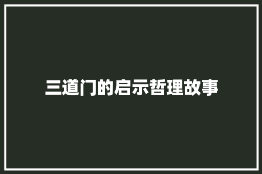 三道门的启示哲理故事