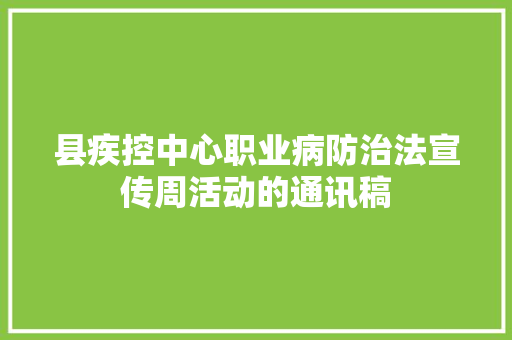 县疾控中心职业病防治法宣传周活动的通讯稿