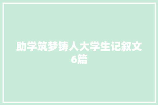 助学筑梦铸人大学生记叙文6篇