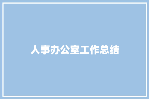 人事办公室工作总结