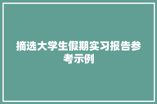 摘选大学生假期实习报告参考示例