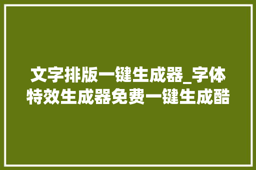 文字排版一键生成器_字体特效生成器免费一键生成酷炫字体效果