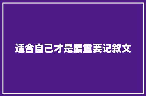 适合自己才是最重要记叙文