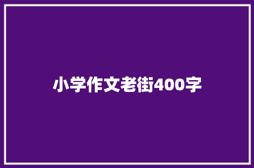 小学作文老街400字