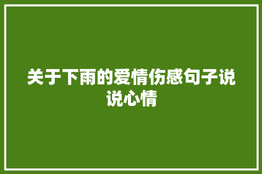 关于下雨的爱情伤感句子说说心情