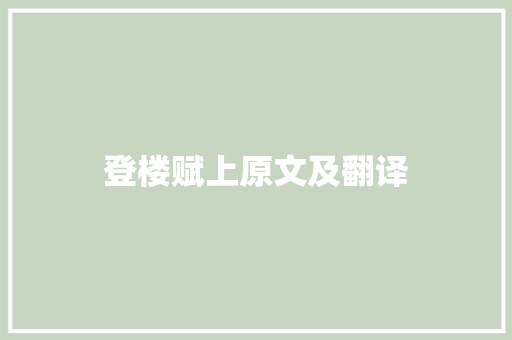 登楼赋上原文及翻译