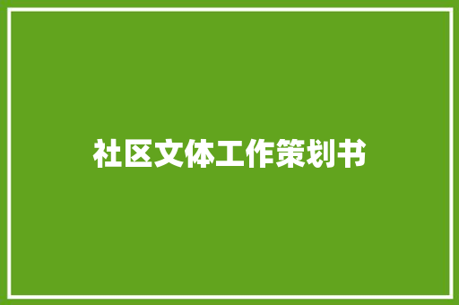 社区文体工作策划书