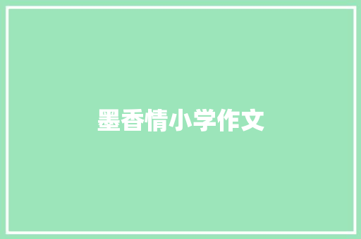 墨香情小学作文