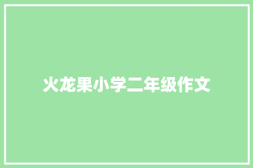 火龙果小学二年级作文