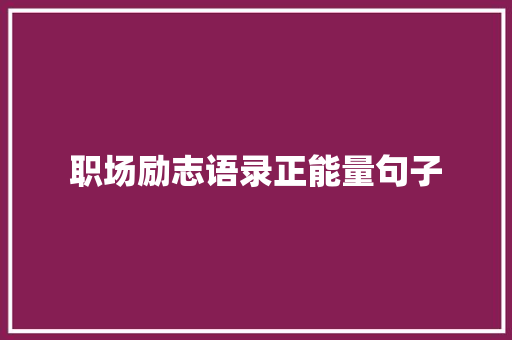 职场励志语录正能量句子