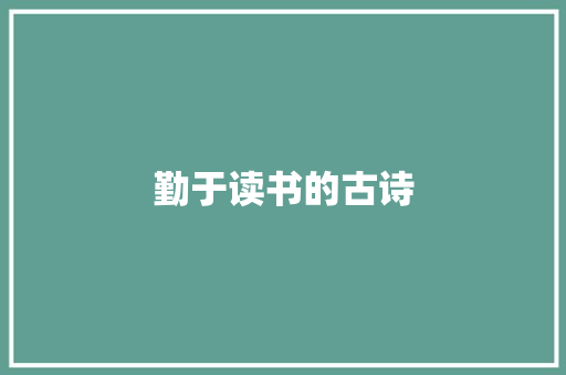 勤于读书的古诗