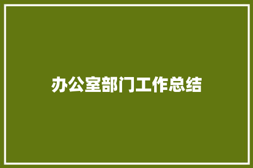 办公室部门工作总结