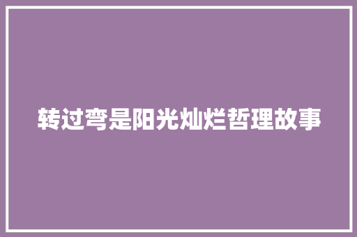 转过弯是阳光灿烂哲理故事