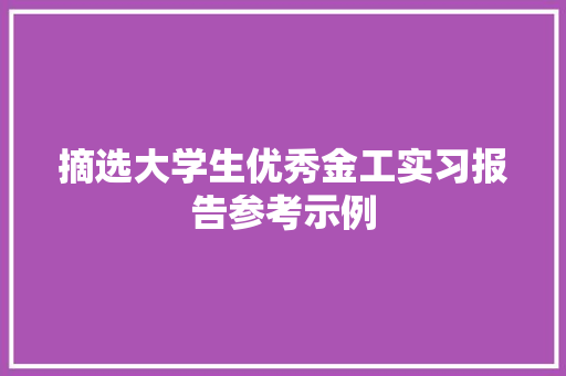 摘选大学生优秀金工实习报告参考示例