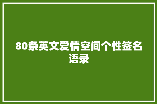 80条英文爱情空间个性签名语录