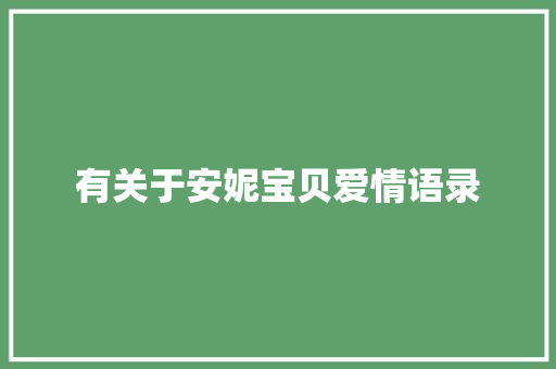 有关于安妮宝贝爱情语录