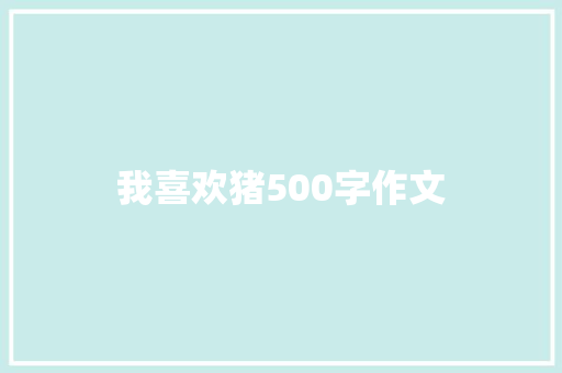 我喜欢猪500字作文