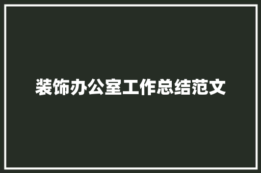 装饰办公室工作总结范文