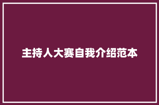 主持人大赛自我介绍范本