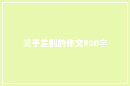 关于差别的作文800字