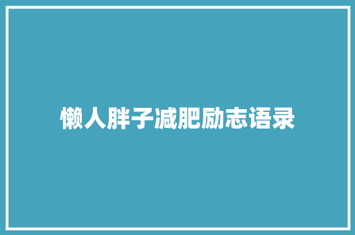 懒人胖子减肥励志语录