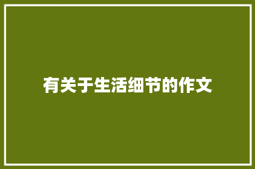 有关于生活细节的作文