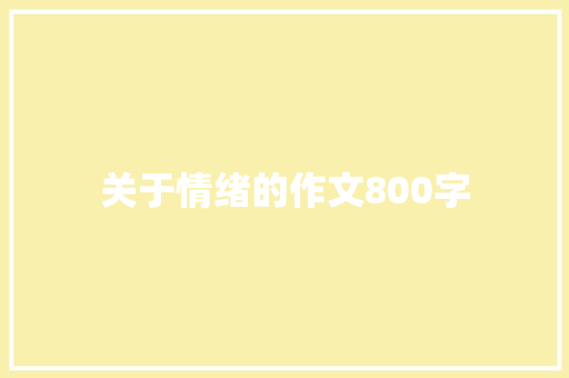 关于情绪的作文800字