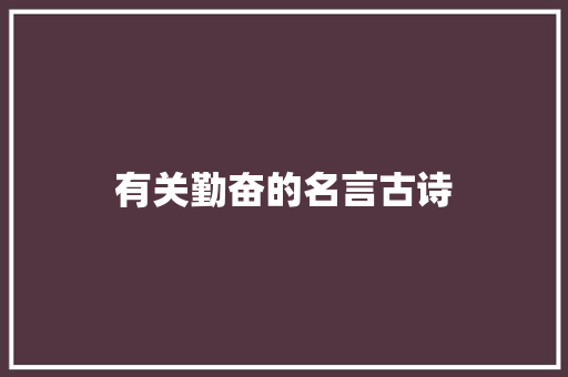 有关勤奋的名言古诗