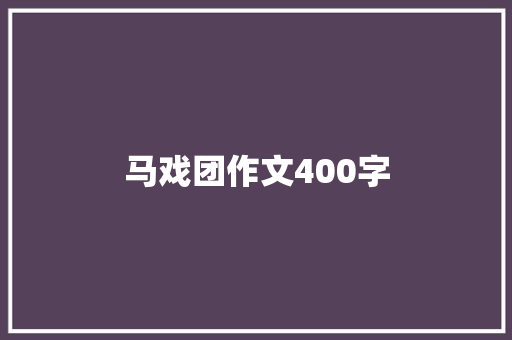 马戏团作文400字