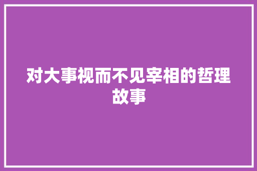 对大事视而不见宰相的哲理故事