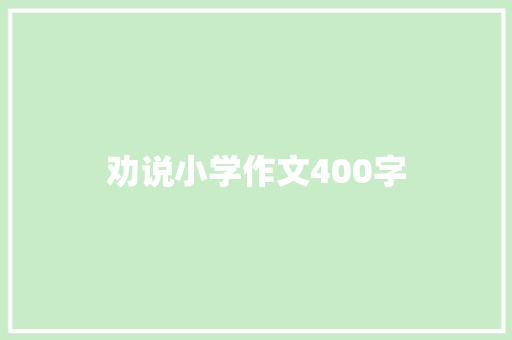 劝说小学作文400字