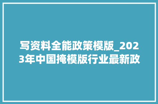 写资料全能政策模版_2023年中国掩模版行业最新政策汇总一览