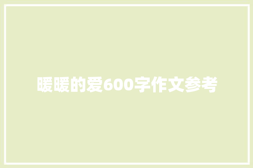 暖暖的爱600字作文参考